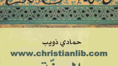 كتاب السنة بين الأصول والتاريخ - حمادي ذويب