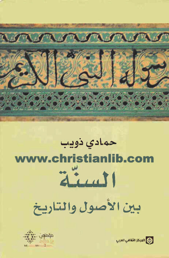 كتاب السنة بين الأصول والتاريخ - حمادي ذويب 1 كتاب السنة بين الأصول والتاريخ - حمادي ذويب
