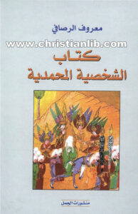 كتاب الشخصية المحمدية - معروف الرصافي