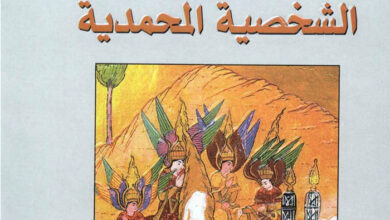 كتاب الشخصية المحمدية - معروف الرصافي