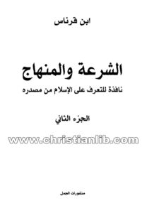 كتاب الشرعة والمنهاج ج2 نافذة للتعرف على الإسلام من مصدره - ابن قرناس