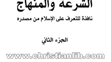 كتاب الشرعة والمنهاج ج2 نافذة للتعرف على الإسلام من مصدره - ابن قرناس