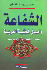 كتاب الشفاعة وأصول الوثنية العربية - حسني يوسف الأطير