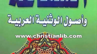كتاب الشفاعة وأصول الوثنية العربية - حسني يوسف الأطير