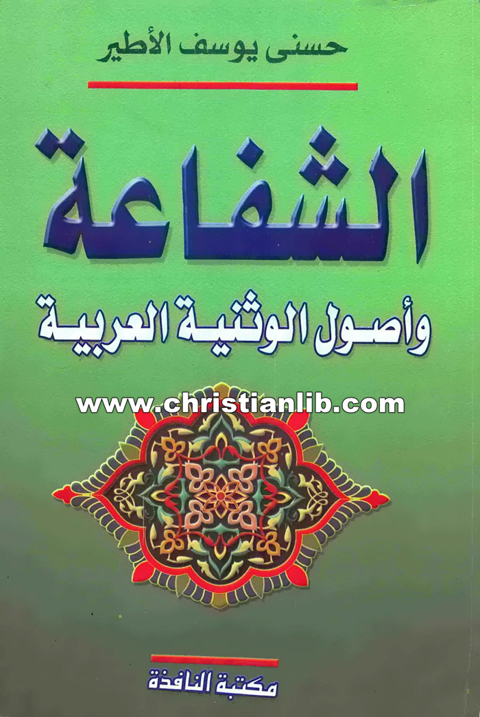 كتاب الشفاعة وأصول الوثنية العربية - حسني يوسف الأطير 1 كتاب الشفاعة وأصول الوثنية العربية - حسني يوسف الأطير