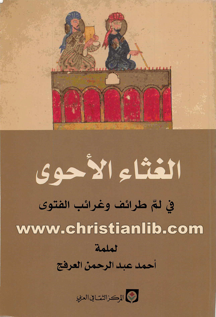 كتاب الغثاء الأحوى في لم طرائف وغرائب الفتوى - أحمد عبدالرحمن العرفج 1 كتاب الغثاء الأحوى في لم طرائف وغرائب الفتوى - أحمد عبدالرحمن العرفج