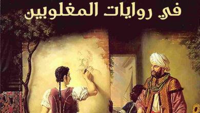 كتاب الفتوحات العربية في روايات المغلوبين - حسام عيتاني