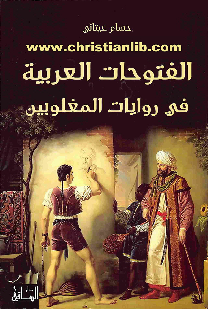 كتاب الفتوحات العربية في روايات المغلوبين - حسام عيتاني 1 كتاب الفتوحات العربية في روايات المغلوبين - حسام عيتاني