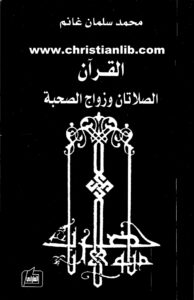 كتاب القرآن الصلاتان وزواج الصحبة - محمد سلمان غانم
