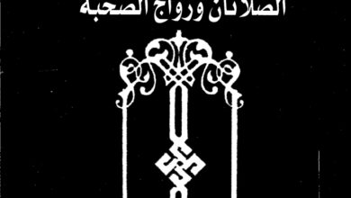 كتاب القرآن الصلاتان وزواج الصحبة - محمد سلمان غانم