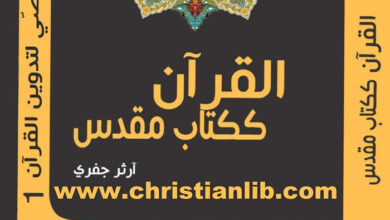 كتاب القرآن ككتاب مقدس - أرثر جفري