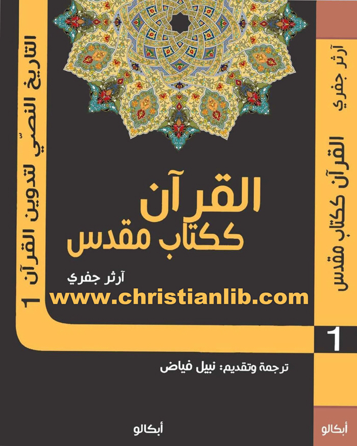 كتاب القرآن ككتاب مقدس - أرثر جفري 1 كتاب القرآن ككتاب مقدس - أرثر جفري