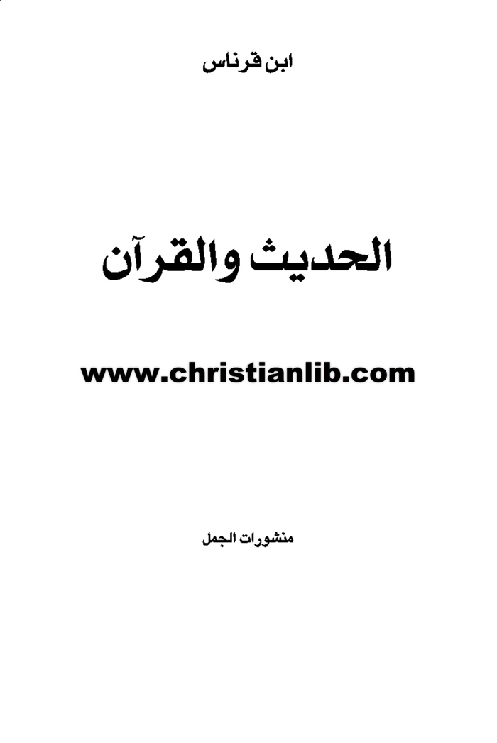 كتاب القرآن والحديث - ابن قرناس 1 كتاب القرآن والحديث - ابن قرناس