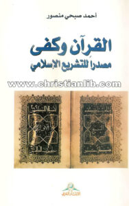 كتاب القرآن وكفى مصدرا للتشريع الإسلامي - أحمد صبحي منصور