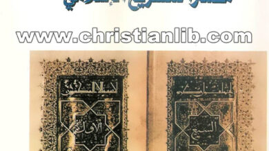 كتاب القرآن وكفى مصدرا للتشريع الإسلامي - أحمد صبحي منصور