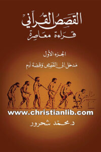 كتاب القصص القرآني قراءة معاصرة ج1 مدخل إلى القصص وقصة آدم - د. محمد شحرور