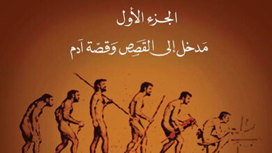 كتاب القصص القرآني قراءة معاصرة ج1 مدخل إلى القصص وقصة آدم - د. محمد شحرور