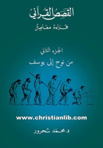 كتاب القصص القرآني قراءة معاصرة ج2 من نوح إلى يوسف - د. محمد شحرور