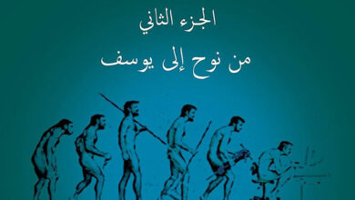 كتاب القصص القرآني قراءة معاصرة ج2 من نوح إلى يوسف - د. محمد شحرور