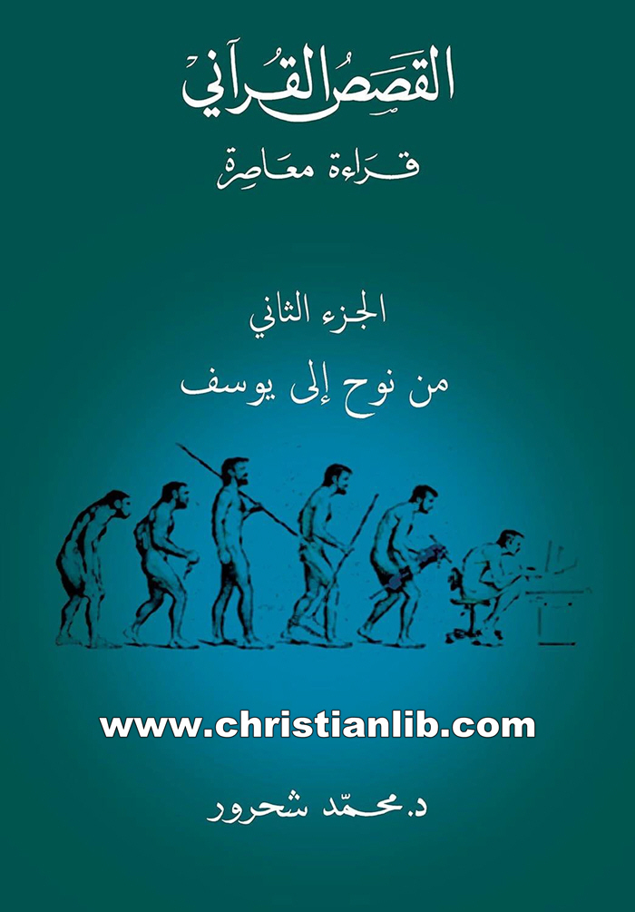 كتاب القصص القرآني قراءة معاصرة ج2 من نوح إلى يوسف - د. محمد شحرور 1 كتاب القصص القرآني قراءة معاصرة ج2 من نوح إلى يوسف - د. محمد شحرور