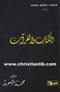 كتاب الكتاب والقرآن - د. محمد شحرور