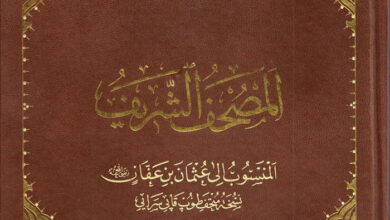 كتاب المصحف الشريف المنسوب إلى عثمان بن عفان نسخة طوب قابي ساراي