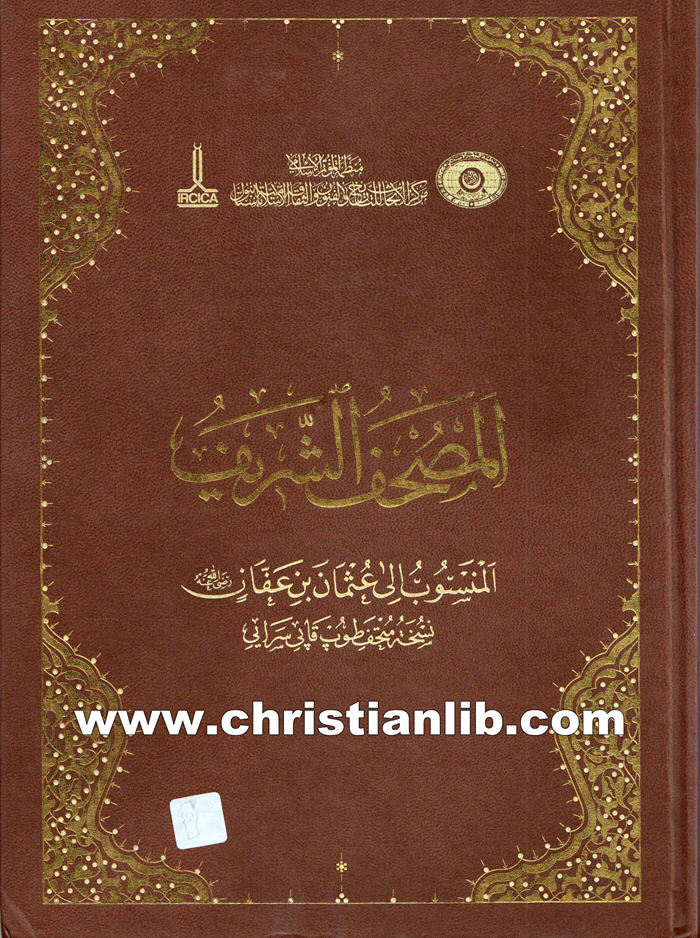 كتاب المصحف الشريف المنسوب إلى عثمان بن عفان نسخة طوب قابي ساراي 1 كتاب المصحف الشريف المنسوب إلى عثمان بن عفان نسخة طوب قابي ساراي