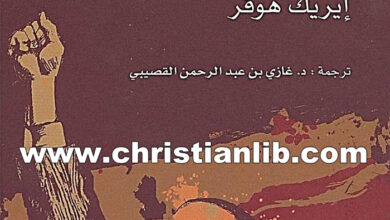 كتاب المؤمن الصادق - أفكار حول طبيعة الحركات الجماهيرية - إيريك هوفر