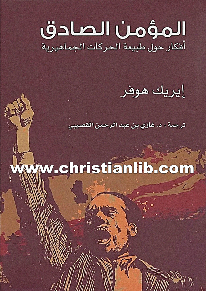 كتاب المؤمن الصادق - أفكار حول طبيعة الحركات الجماهيرية - إيريك هوفر 1 كتاب المؤمن الصادق - أفكار حول طبيعة الحركات الجماهيرية - إيريك هوفر