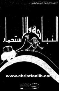 كتاب النباهة والاستحمار - علي شريعتي
