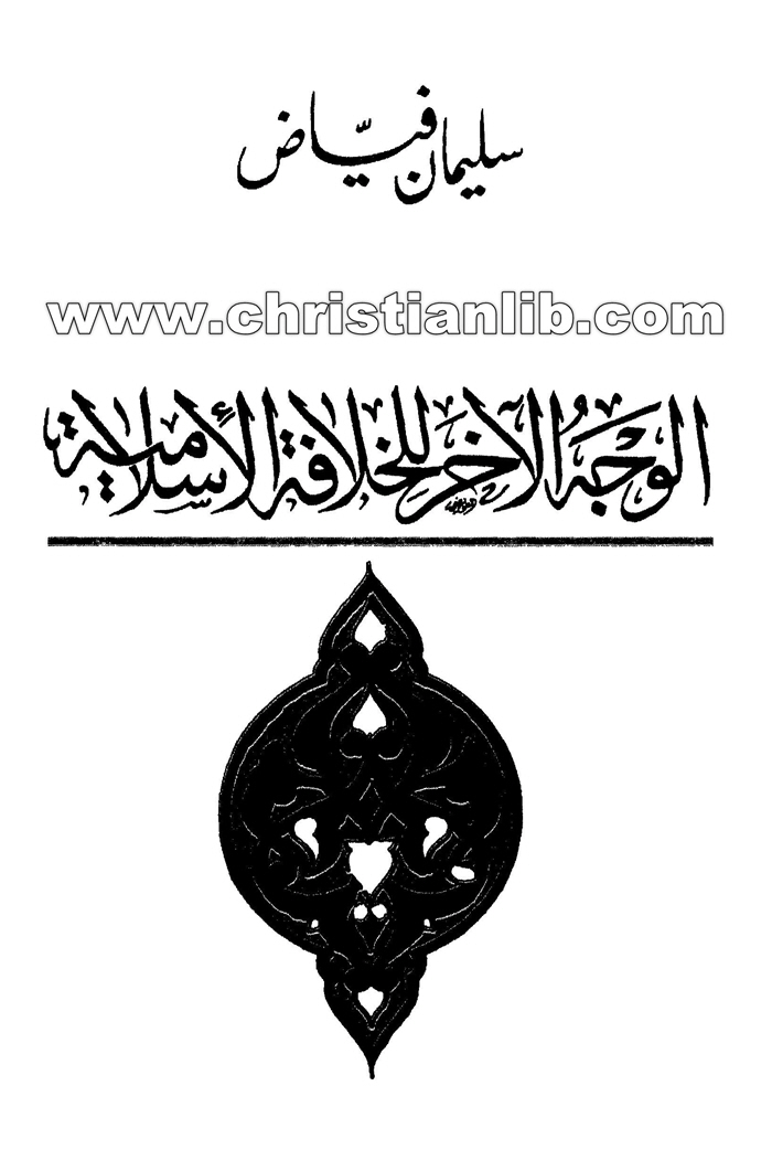 كتاب الوجه الآخر للخلافة الإسلامية - سليمان فياض 1 كتاب الوجه الآخر للخلافة الإسلامية - سليمان فياض