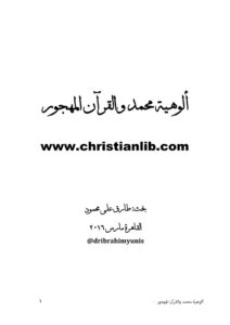كتاب ألوهية محمد والقرآن المهجور - طارق علي محمود