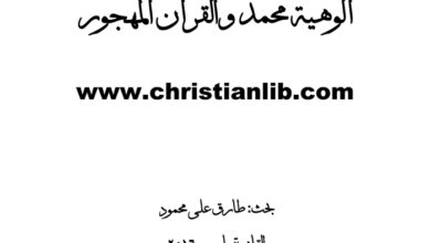 كتاب ألوهية محمد والقرآن المهجور - طارق علي محمود