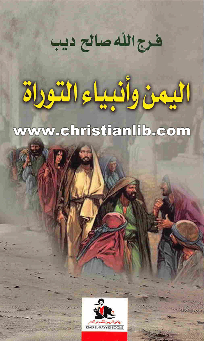 كتاب اليمن وأنبياء التوراة - فرج الله صالح ديب 1 كتاب اليمن وأنبياء التوراة - فرج الله صالح ديب