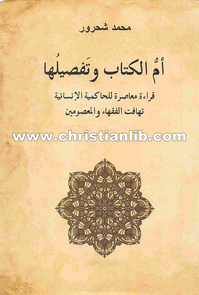 كتاب أم الكتاب وتفصيلها - تهافت الفقهاء والمعصومين - د. محمد شحرور 1 كتاب أم الكتاب وتفصيلها - تهافت الفقهاء والمعصومين - د. محمد شحرور