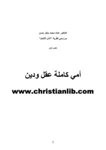 كتاب أمي كاملة عقل ودين - د. عماد محمد بابكر حسن