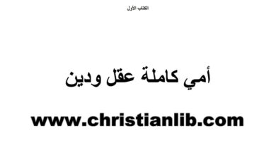 كتاب أمي كاملة عقل ودين - د. عماد محمد بابكر حسن
