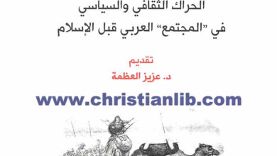 كتاب أنبياء البدو في المجتمع العربي قبل الإسلام - د. محمد سعيد