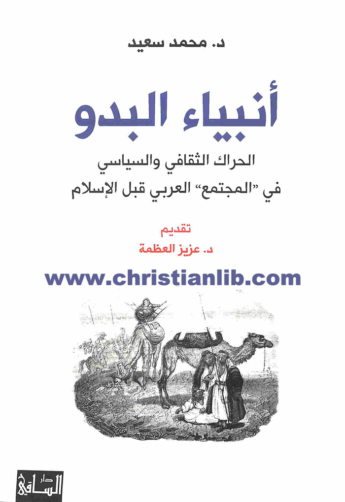 كتاب أنبياء البدو في المجتمع العربي قبل الإسلام - د. محمد سعيد 1 كتاب أنبياء البدو في المجتمع العربي قبل الإسلام - د. محمد سعيد