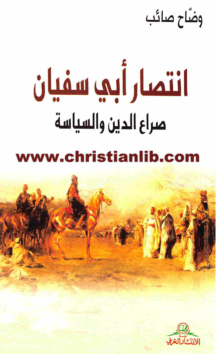 كتاب انتصار أبي سفيان - صراع الدين والسياسة - وضاح صائب 1 كتاب انتصار أبي سفيان - صراع الدين والسياسة - وضاح صائب