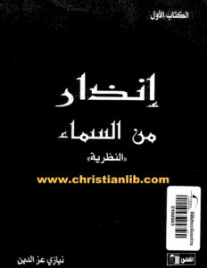 كتاب إنذار من السماء (النظرية) - نيازي عز الدين