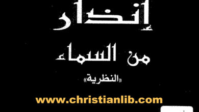 كتاب إنذار من السماء (النظرية) - نيازي عز الدين