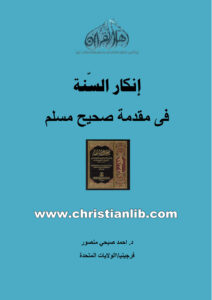 كتاب إنكار السنة في مقدمة صحيح مسلم - د. أحمد صبحي منصور