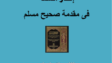 كتاب إنكار السنة في مقدمة صحيح مسلم - د. أحمد صبحي منصور