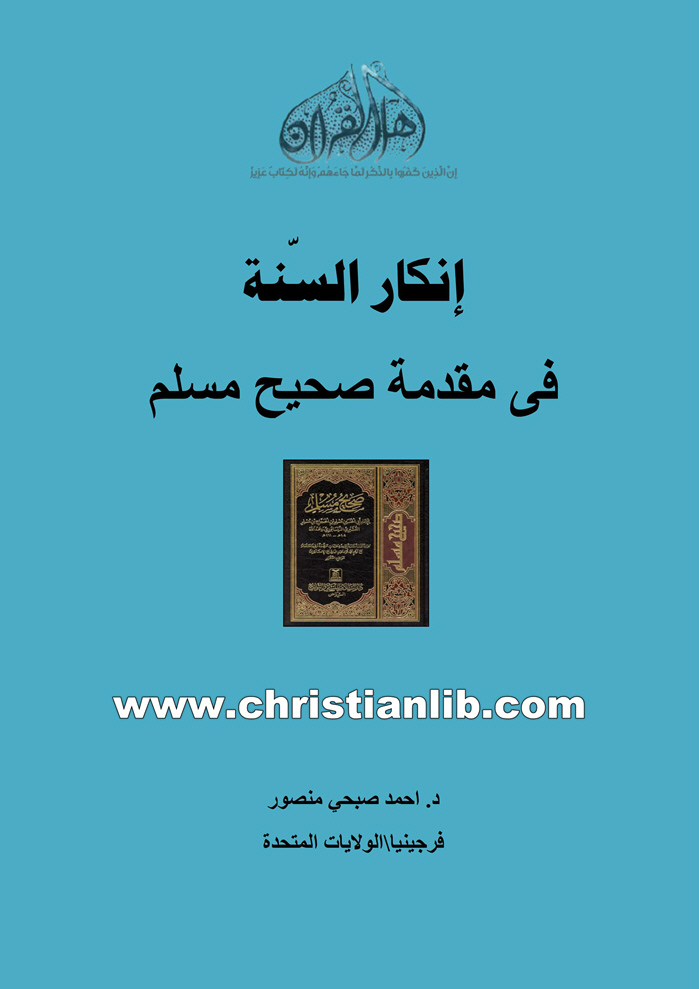 كتاب إنكار السنة في مقدمة صحيح مسلم - د. أحمد صبحي منصور 1 كتاب إنكار السنة في مقدمة صحيح مسلم - د. أحمد صبحي منصور
