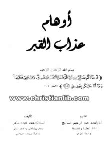 كتاب أوهام عذاب القبر - أحمد عبده ماهر