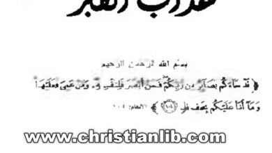 كتاب أوهام عذاب القبر - أحمد عبده ماهر