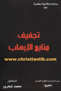 كتاب تجفيف منابع الإرهاب - د. محمد شحرور