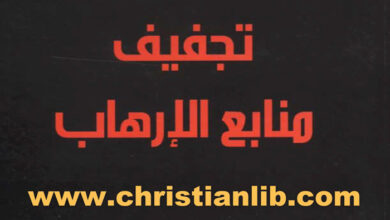 كتاب تجفيف منابع الإرهاب - د. محمد شحرور