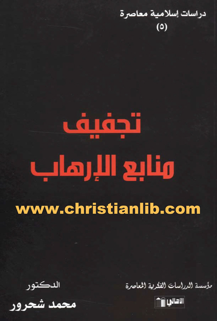 كتاب تجفيف منابع الإرهاب - د. محمد شحرور 1 كتاب تجفيف منابع الإرهاب - د. محمد شحرور